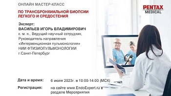 Онлайн мастер-класс по трансбронхиальной биопсии легкого и средостения